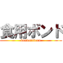 食用ボンド (bondotaberu)