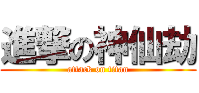 進撃の神仙劫 (attack on titan)