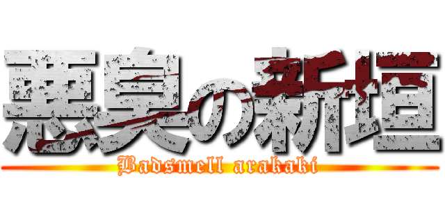悪臭の新垣 (Badsmell arakaki)