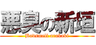 悪臭の新垣 (Badsmell arakaki)