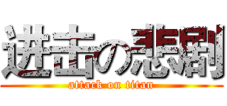 进击の悲剧 (attack on titan)