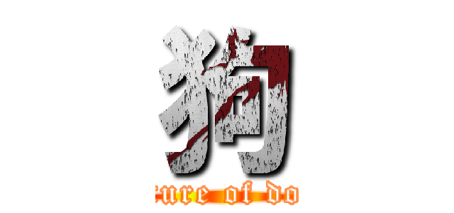 狗 (picture of dogs)