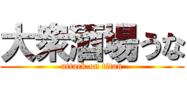 大衆酒場うな (attack on titan)