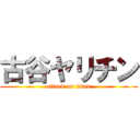 古谷ヤリチン (attack on titan)