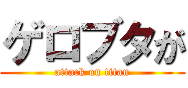 ゲロブタが (attack on titan)