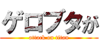 ゲロブタが (attack on titan)