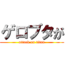 ゲロブタが (attack on titan)