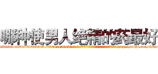 哪种使男人绝精的药最好 (哪种使男人绝精的药最好【电-186x2687x6963-Q278180069元-吉-药-业】我们做的是长期生意,靠的是老客户长期支持 http://sngk.net/3DlD4R
)