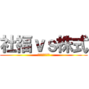 社福ｖｓ株式 (どちらが良い？)