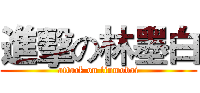 進擊の林墨白 (attack on linmobai)