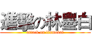 進擊の林墨白 (attack on linmobai)