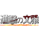 進擊の文雅 (attack on WAN-YA)