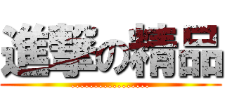 進撃の精品 (.................)