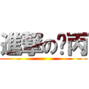 進撃の懵丙 ()