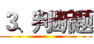 ３、判断题 ()