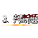 ３、判断题 ()
