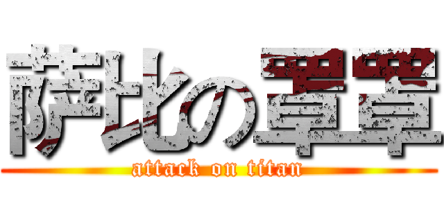 萨比の罩罩 (attack on titan)