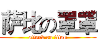 萨比の罩罩 (attack on titan)