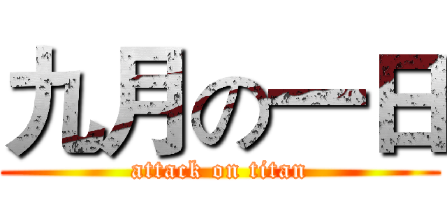 九月の一日 (attack on titan)