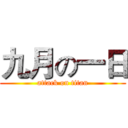 九月の一日 (attack on titan)