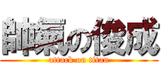 帥氣の俊成 (attack on titan)