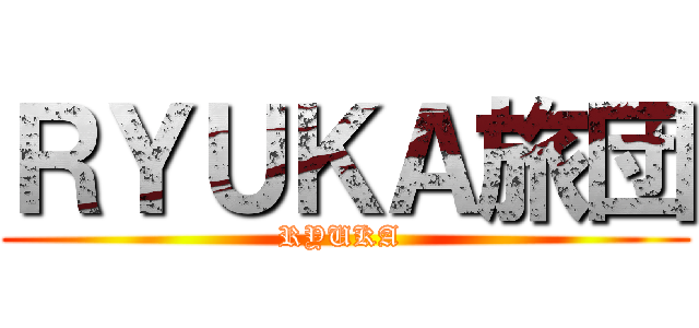 ＲＹＵＫＡ旅団 (RYUKA )