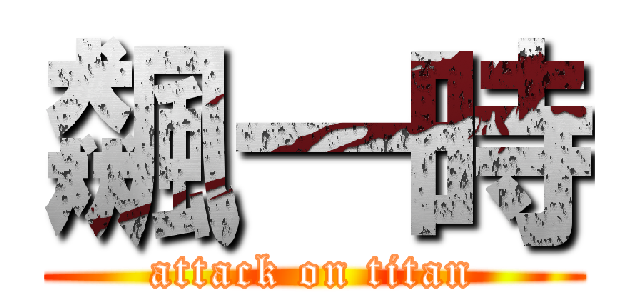 飆一時 (attack on titan)