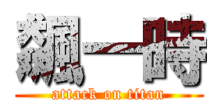 飆一時 (attack on titan)
