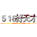 ５１６好天才 (516 is good)