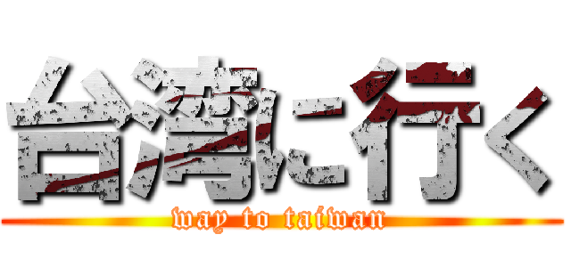 台湾に行く (way to taiwan)