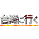 台湾に行く (way to taiwan)