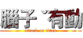 腦子ˇ有動 (attack on titan)