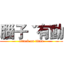腦子ˇ有動 (attack on titan)