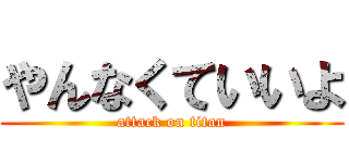 やんなくていいよ (attack on titan)