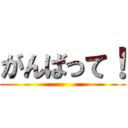 がんばって！ ()