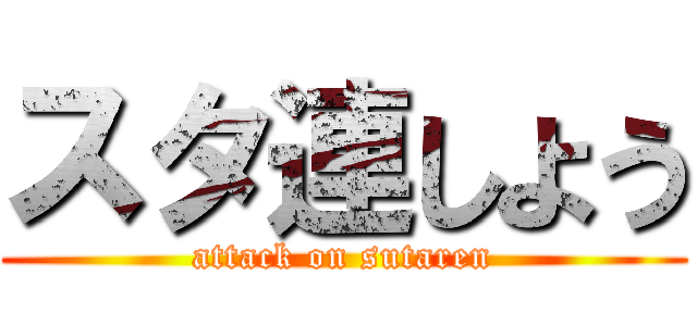 スタ連しよう (attack on sutaren)