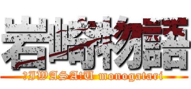 岩崎物語 (　IWASA!U monogatari)