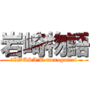 岩崎物語 (　IWASA!U monogatari)