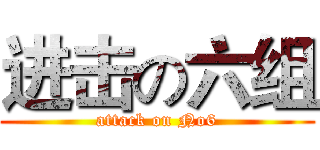 进击の六组 (attack on No6)