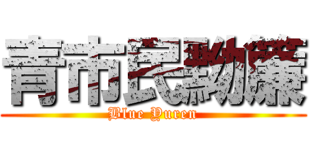 青市民黝簾 (Blue Yuren)