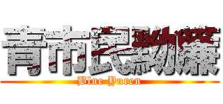 青市民黝簾 (Blue Yuren)