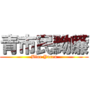 青市民黝簾 (Blue Yuren)