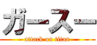 ガースー (attack on titan)