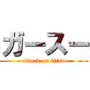 ガースー (attack on titan)