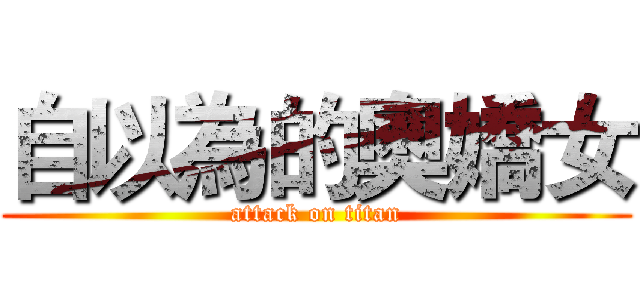 自以為的奧嬌女 (attack on titan)