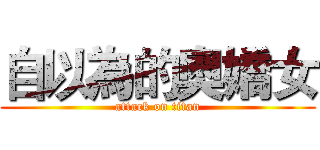 自以為的奧嬌女 (attack on titan)