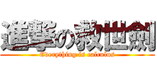 進撃の救世劍 (Everything is calculus)
