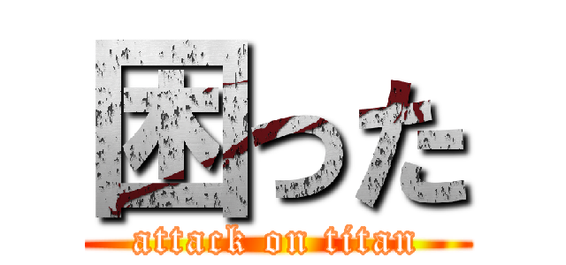 困った (attack on titan)