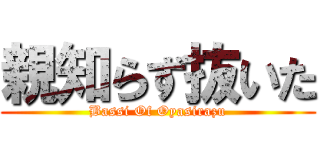 親知らず抜いた (Bassi Of Oyasirazu)