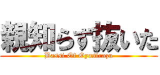 親知らず抜いた (Bassi Of Oyasirazu)